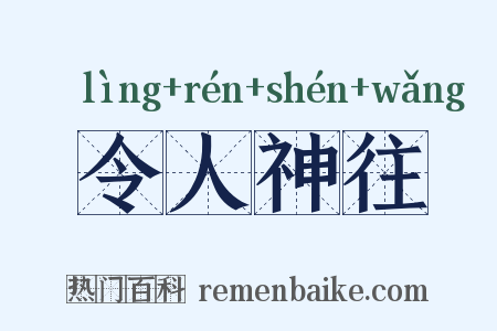 令人神往是什么意思的图片